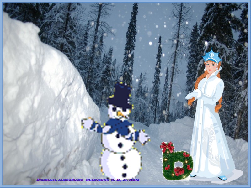 Вчитель-методист Біляченко О. В., м. Київ